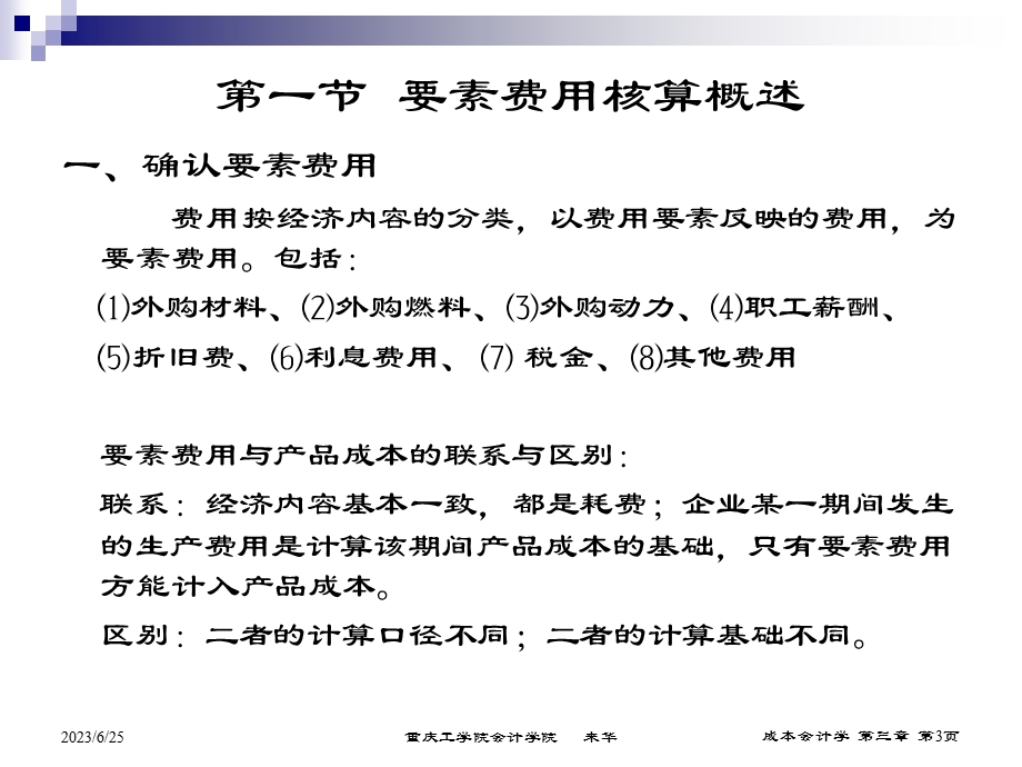 要素费用的核算.ppt_第3页