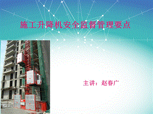 0施工升降机安全监管理要点.ppt