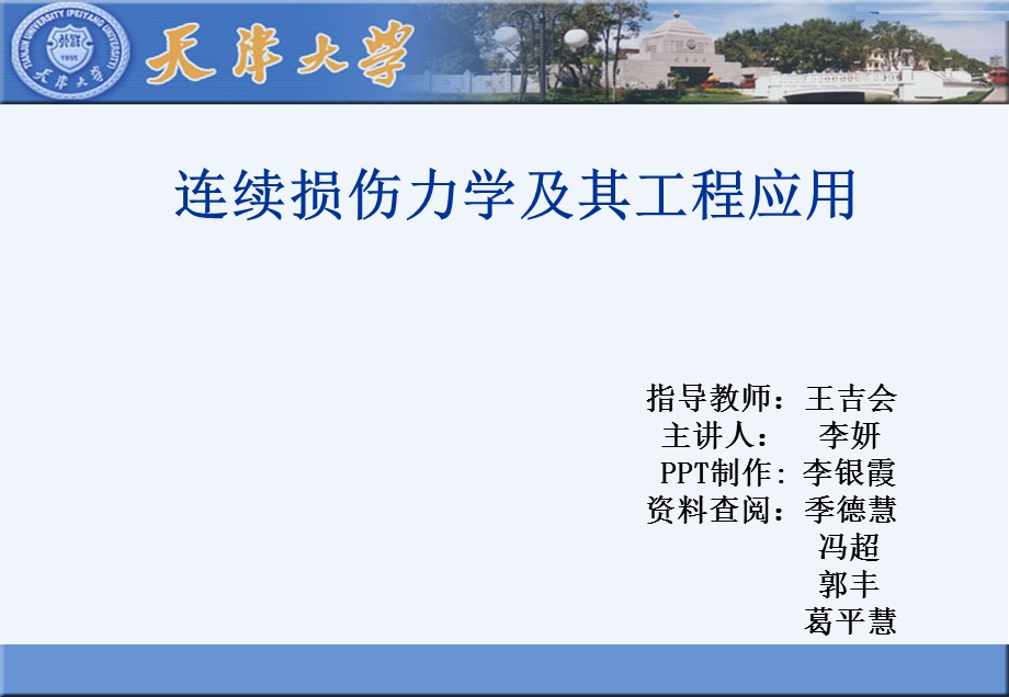 连续损伤力学报告.ppt_第1页