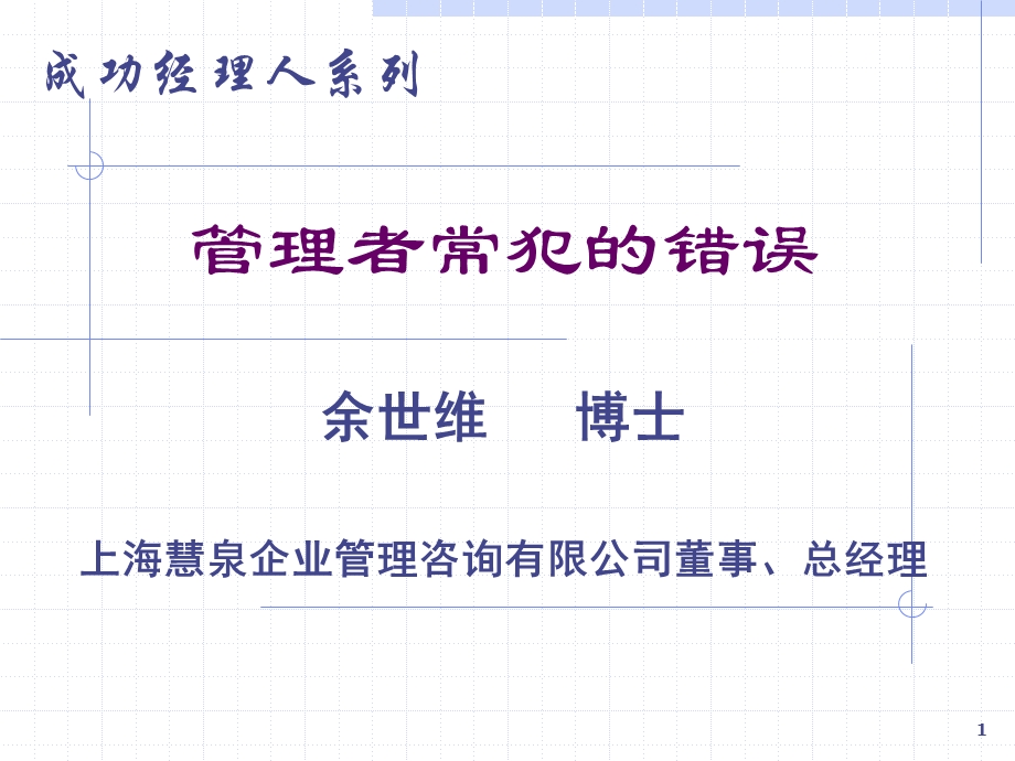 经理人常犯的错误余世维.ppt_第1页