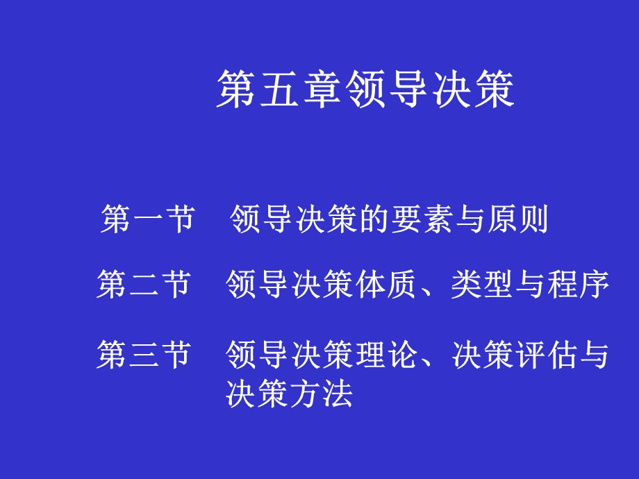 领导决策朱立言.ppt_第1页