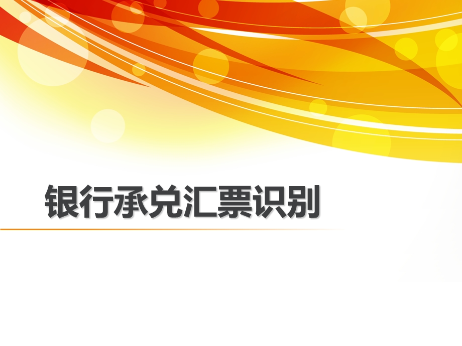 银行承兑汇票识别.ppt_第1页