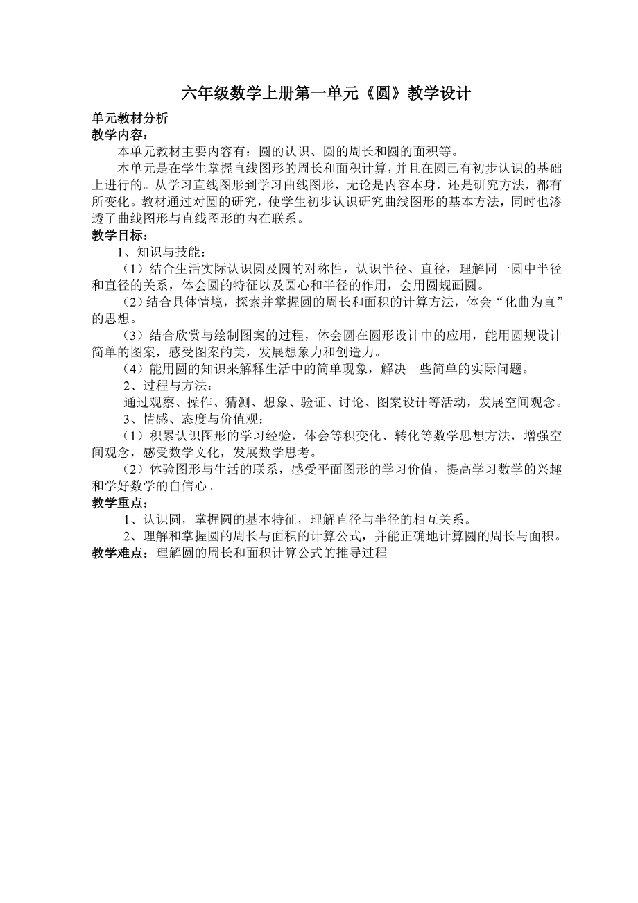 北师大版六年级数学上册全册教学设计.doc_第1页