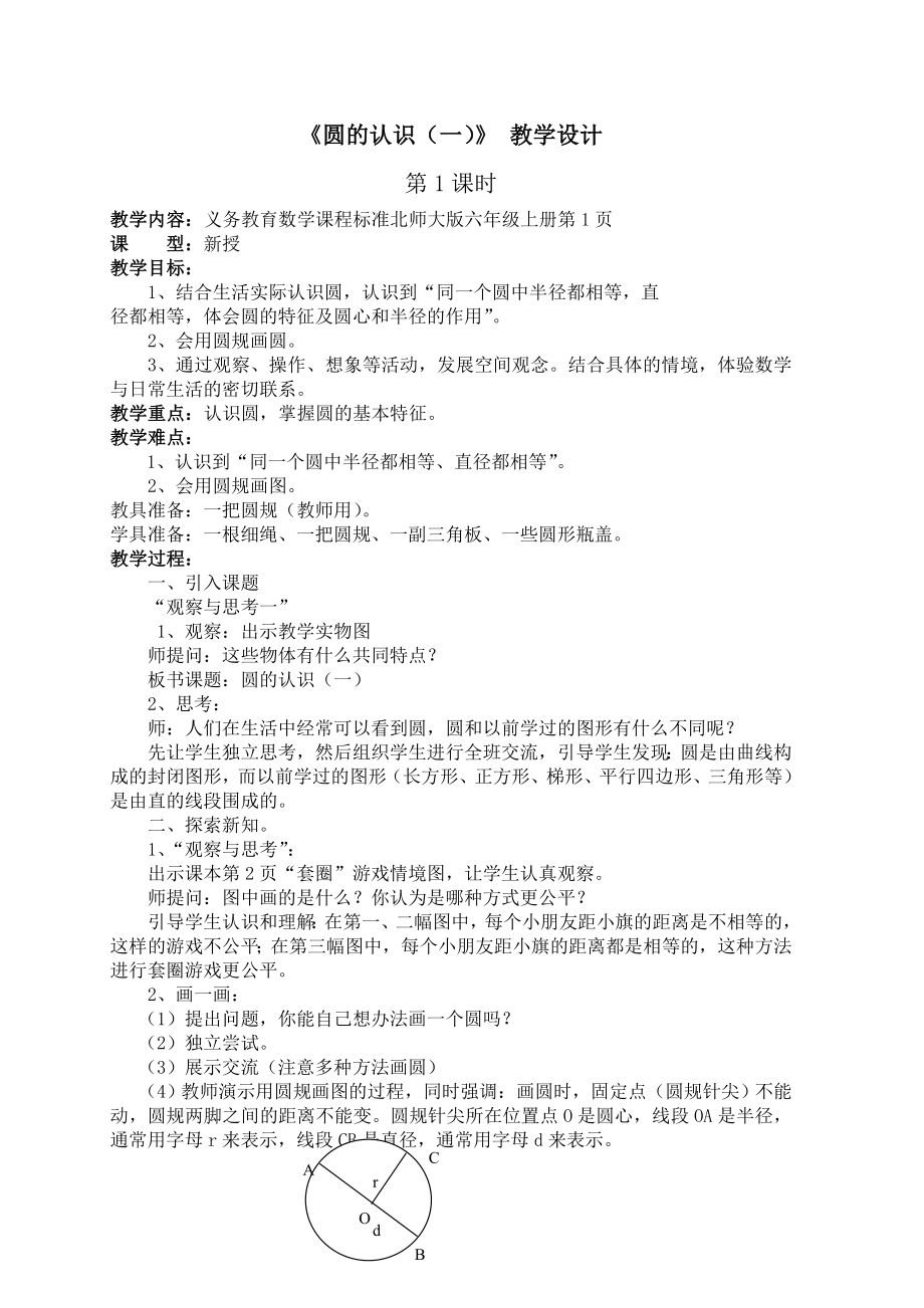 北师大版六年级数学上册全册教学设计.doc_第2页