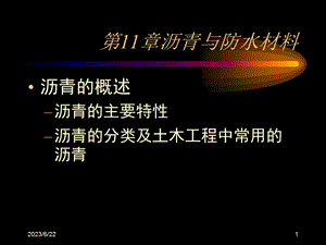 沥青与沥青溷合料.PPT