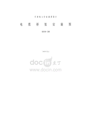 SHT 8012000 电缆桥架安装图.doc