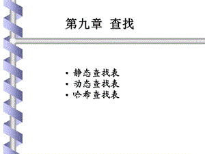 九章节查找.ppt