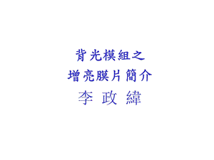 背光模组之增亮膜片简介.ppt