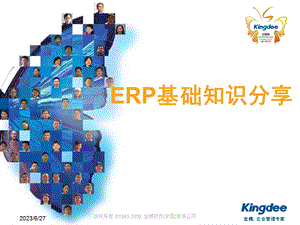 金蝶ERP基础培训PPT教程.ppt