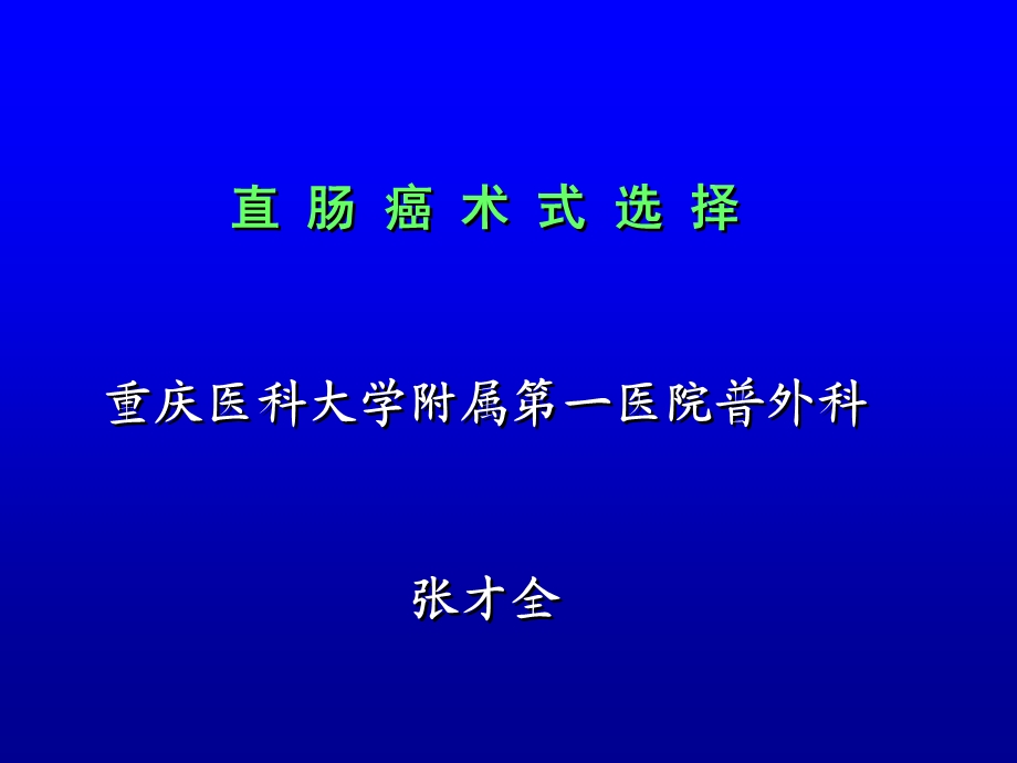 直肠癌术式选择.ppt_第1页