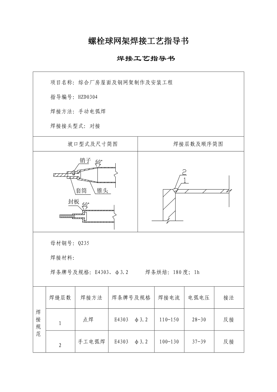 hz螺栓球网架焊接工艺指导书.doc_第1页