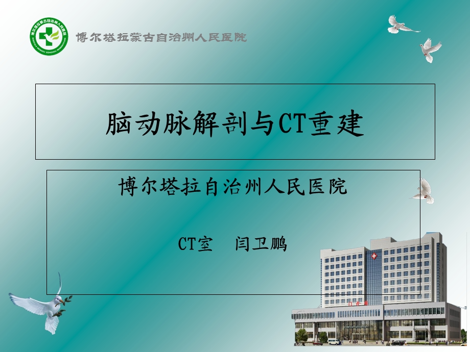 脑动脉解剖与CT重建D.ppt_第1页