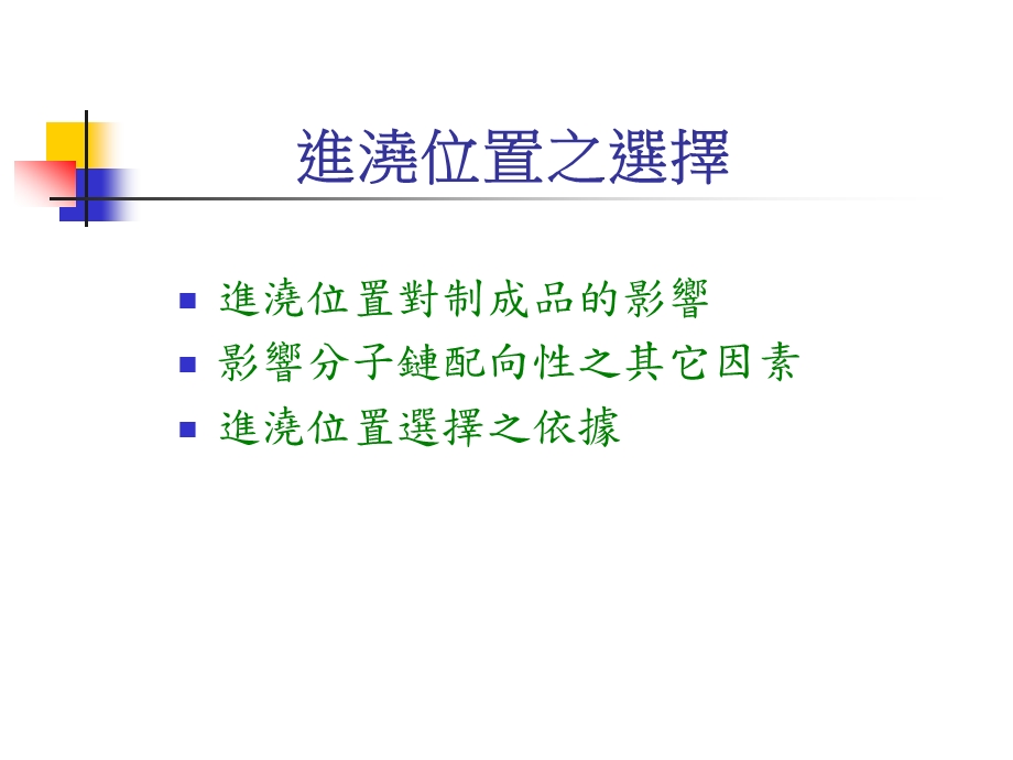 进浇位置之选择模穴填充过程.ppt_第2页