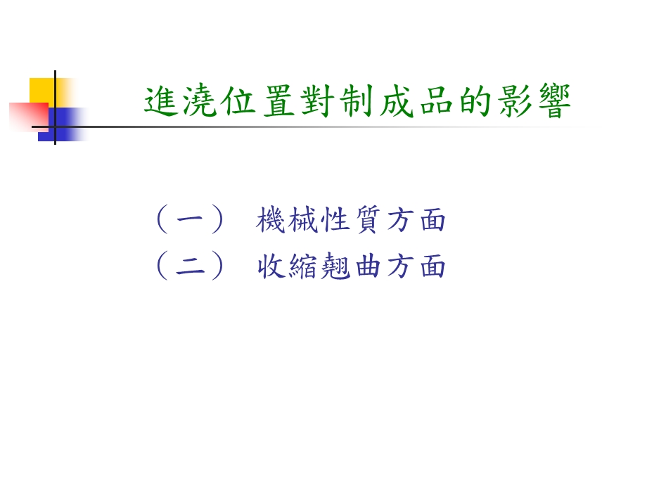 进浇位置之选择模穴填充过程.ppt_第3页