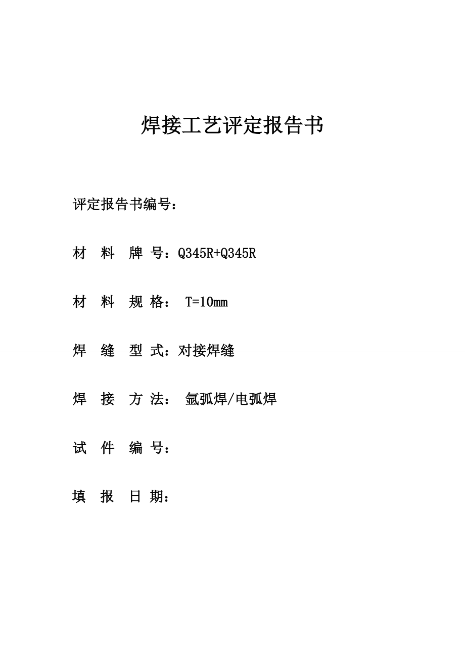 hj手工电弧焊加氩弧焊Q345R板材对接焊接工艺评定.doc_第1页