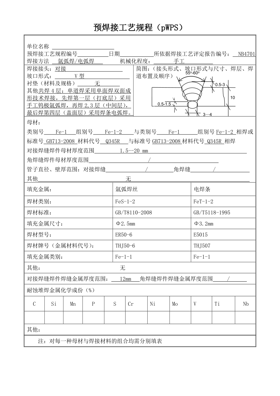 hj手工电弧焊加氩弧焊Q345R板材对接焊接工艺评定.doc_第2页