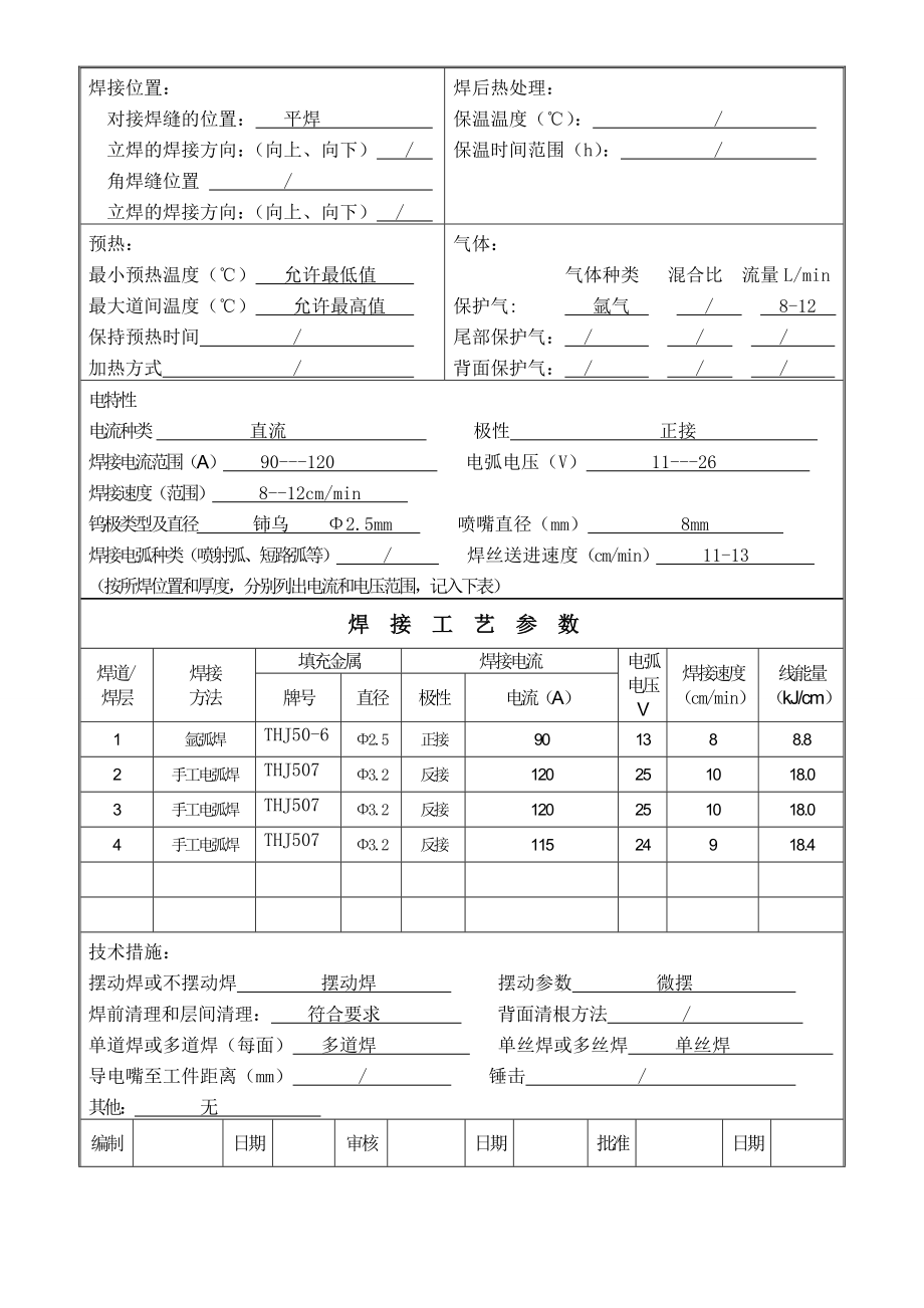 hj手工电弧焊加氩弧焊Q345R板材对接焊接工艺评定.doc_第3页