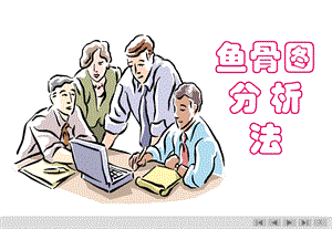 鱼骨图分析法-超级实用版.ppt