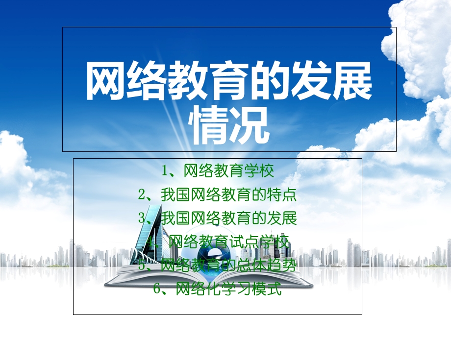 网络教育的发展现状.ppt_第1页