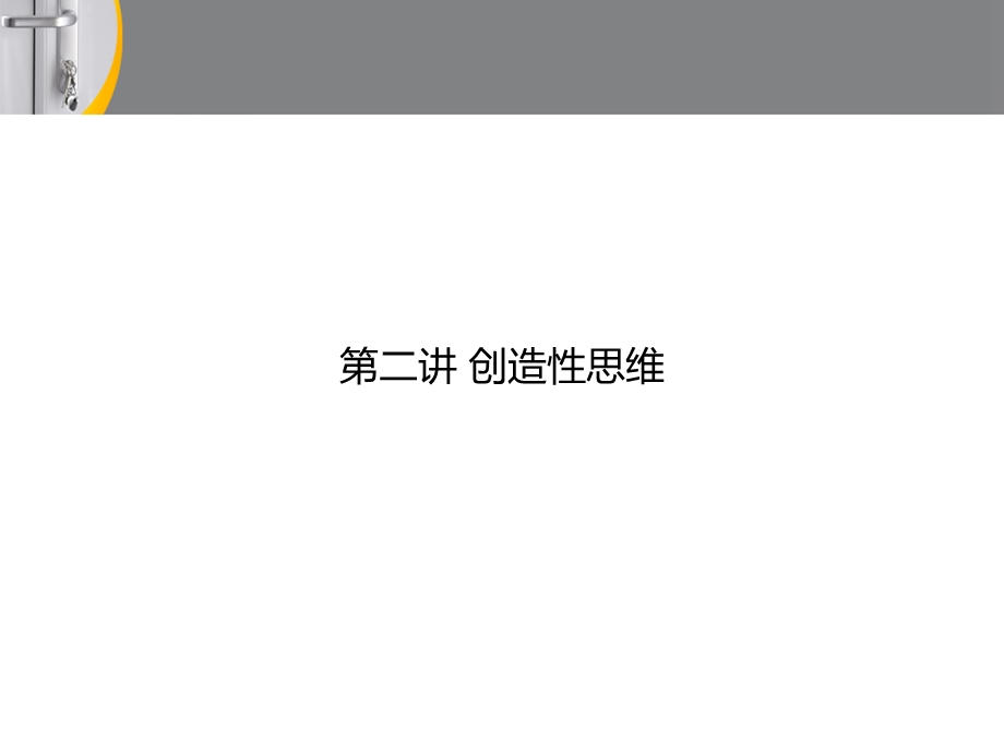 设计思维创造性思维第二讲.ppt_第1页