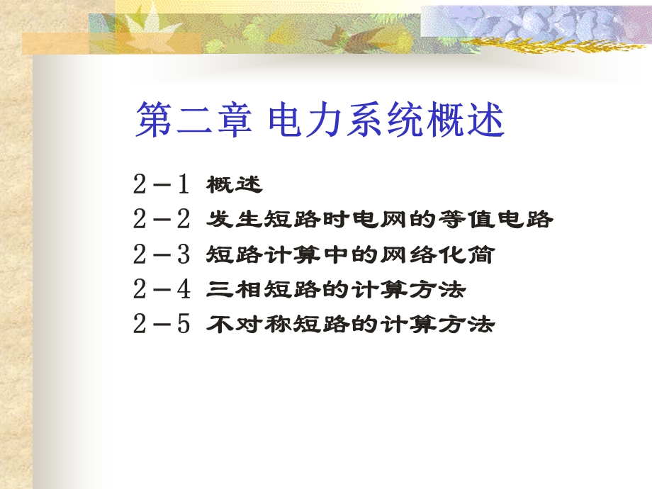 不对称短路的计算方法.ppt_第2页