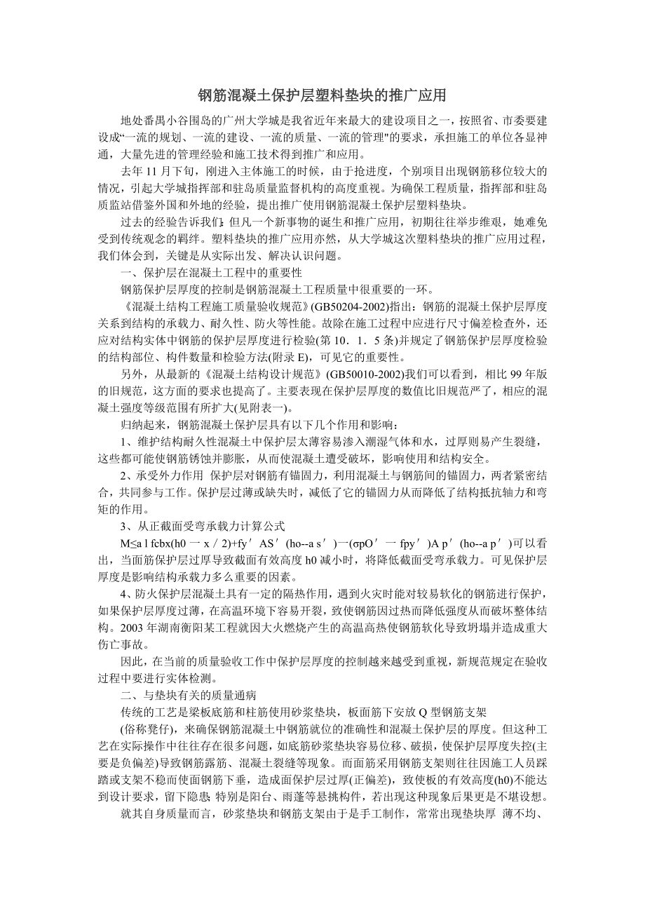 fi钢筋混凝土保护层塑料垫块的推广应用.doc_第1页