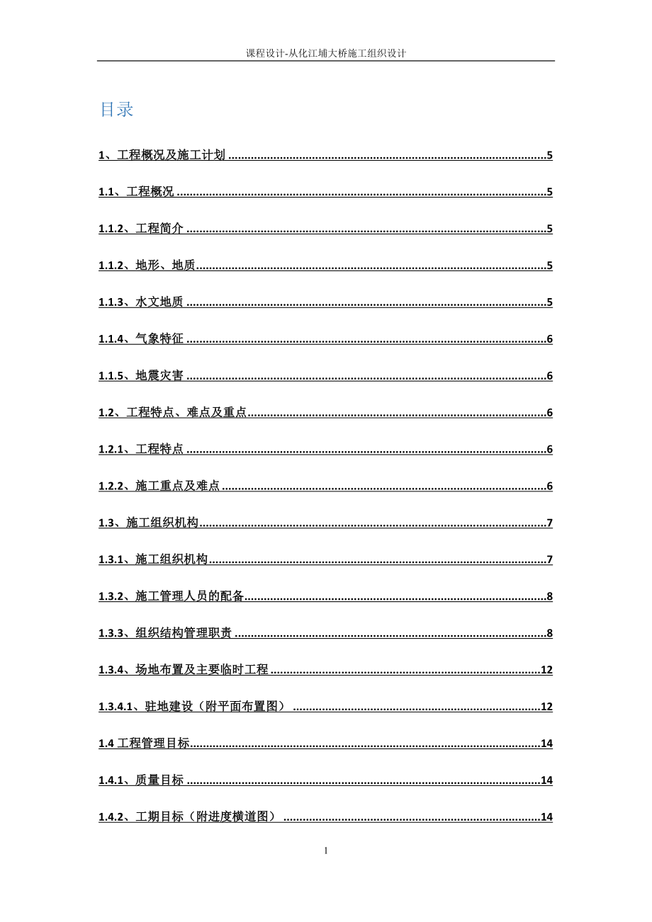 uy丛化江大桥施工组织设计——课程设计.doc_第1页