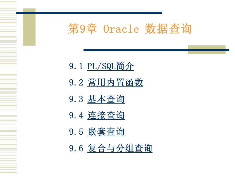 第9章Oracle数据查询.ppt_第1页