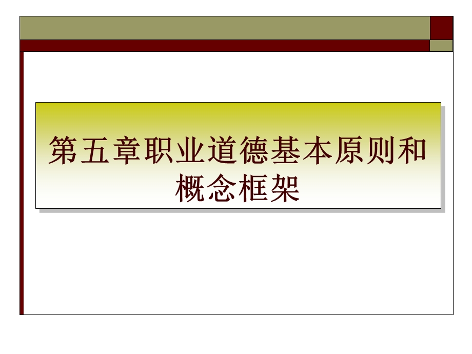 职业道德基本原则和概念框架.ppt_第1页