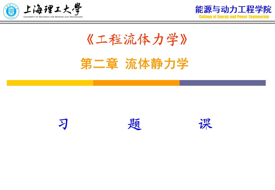 流体力学习题课.ppt_第1页