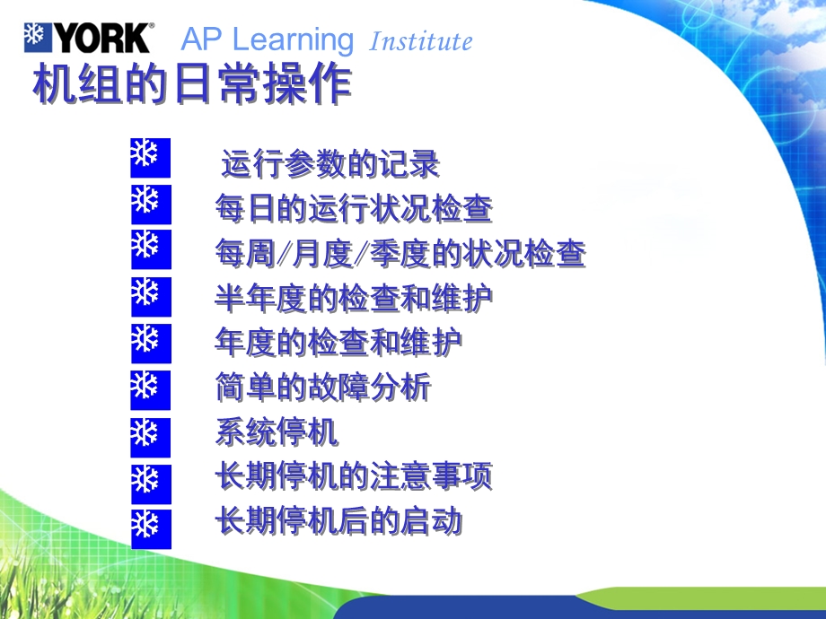 约克(YORK)制冷机组的日常操作及基本保养.ppt_第2页