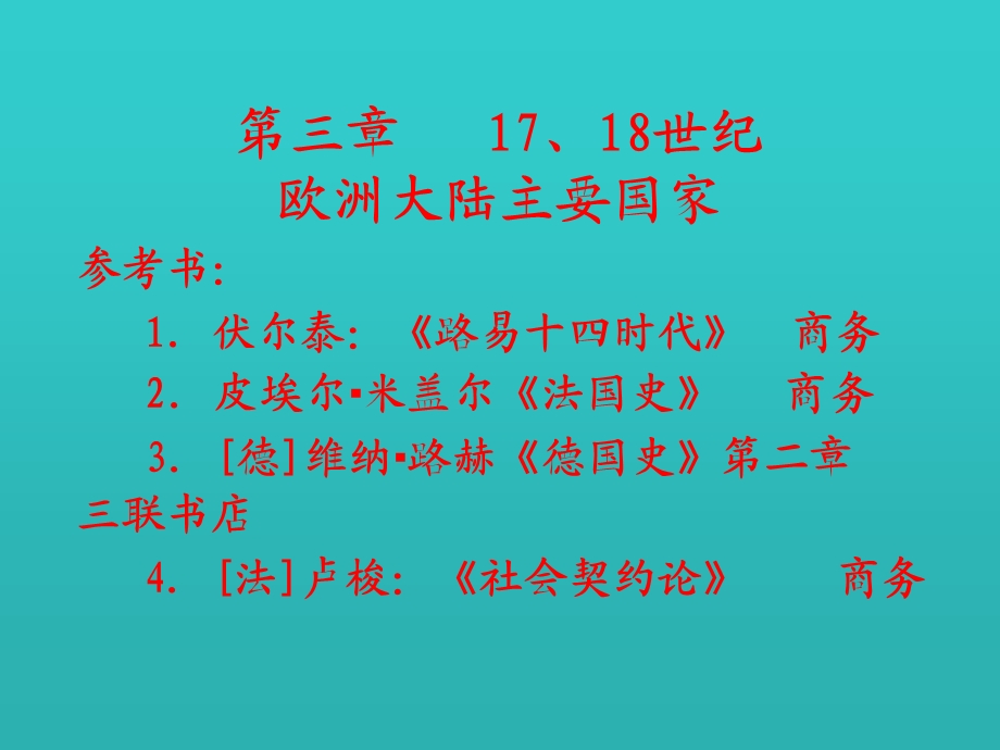 第三章1718世纪欧洲大陆主要国家.ppt_第1页