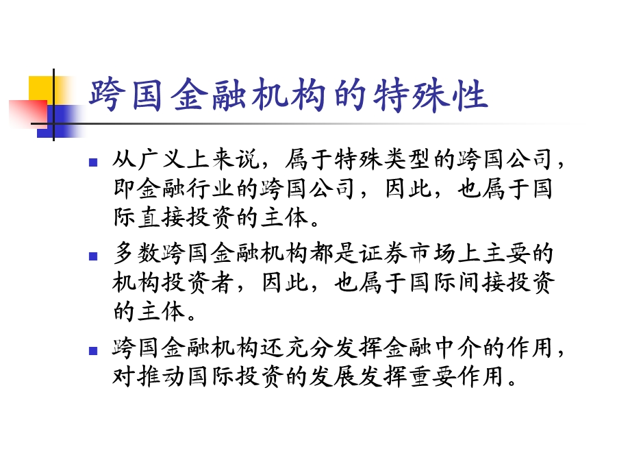 跨国金融机构聂.ppt_第3页