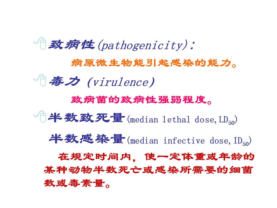 细菌的致病性(new).ppt_第2页