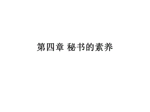 秘书的素养第四章第一、二节.ppt