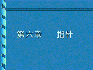 c语言教程(课件)第6章.ppt