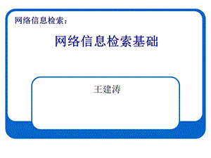 网络信息检索基础.ppt