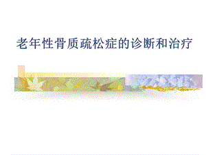 老年性骨质疏松症的诊断和治疗.ppt