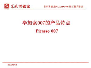 毕加索007的产品特点Picasso007.ppt