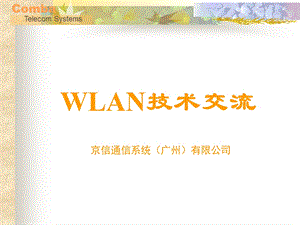 WLAN基础技术交流.ppt