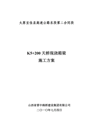 K5 200天桥现浇箱梁桥施工方案.doc