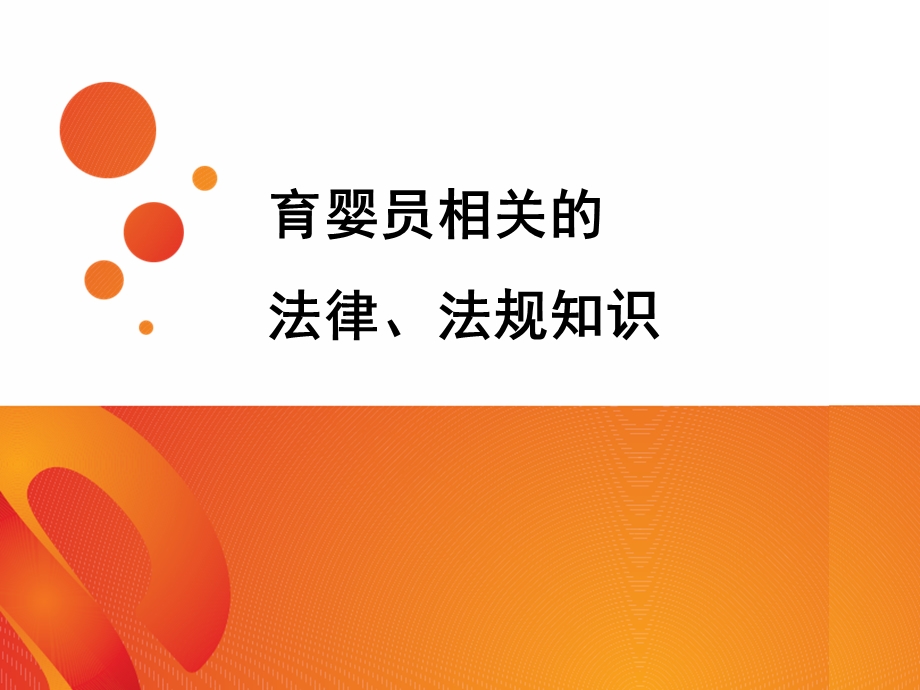 育婴员、家政员职业道德和相关法律、法规知识.ppt_第1页