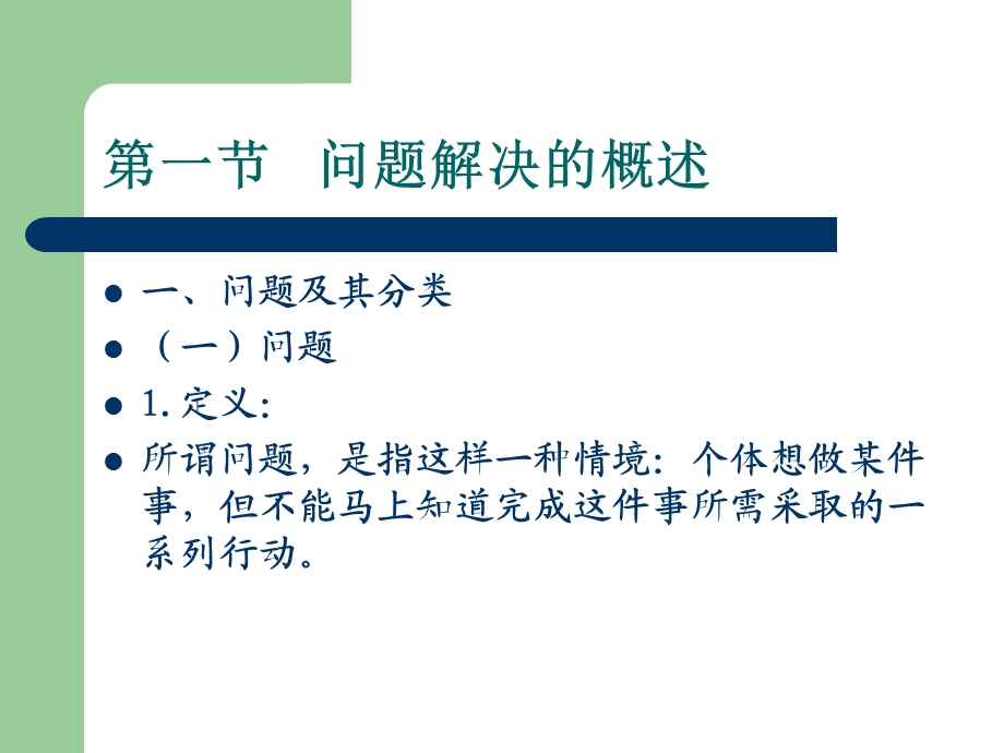 问题解决及教学.ppt_第2页