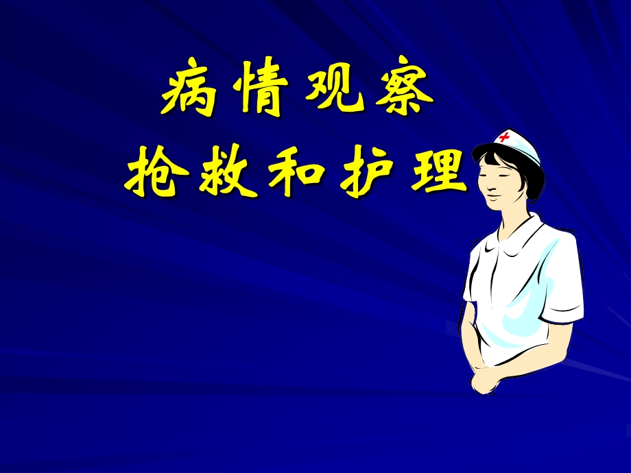 病情观察抢救和护理.ppt_第1页