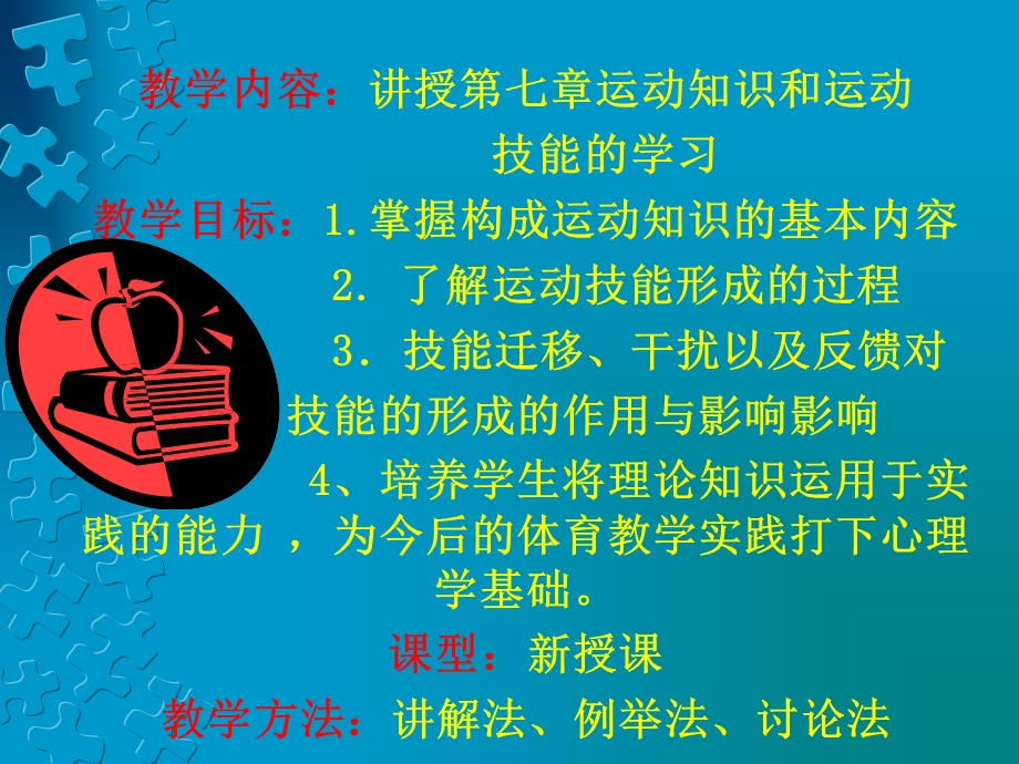 教学内容讲授第七章运动知识和运动技能的学习教学目标.ppt_第2页