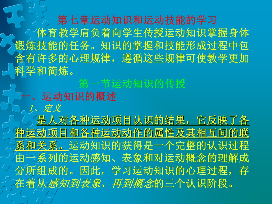 教学内容讲授第七章运动知识和运动技能的学习教学目标.ppt_第3页