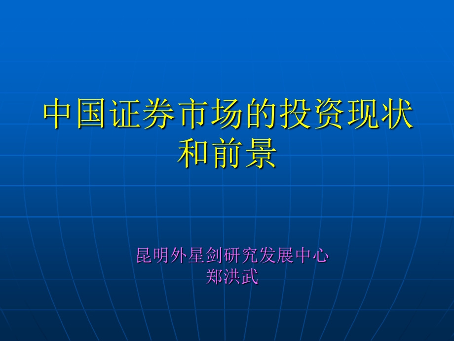 证券市场投资现状.ppt_第1页