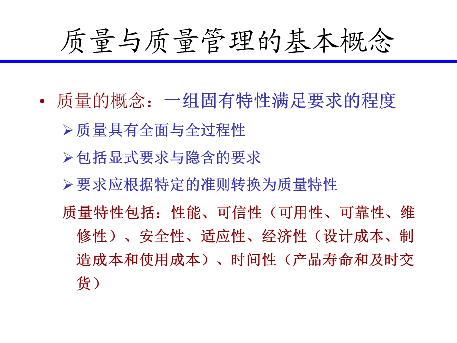 质量管理与可靠性第二章.ppt_第2页