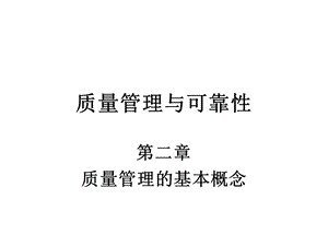 质量管理与可靠性第二章.ppt