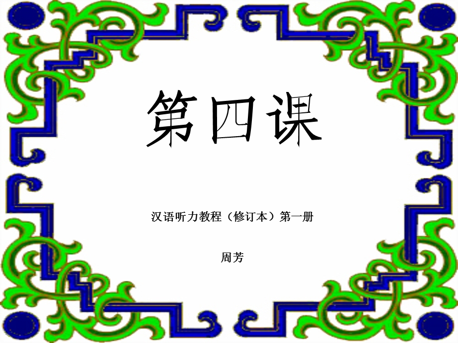 汉语听力教程第一册第四课.ppt_第1页